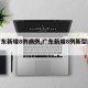 【广东新增8例病例,广东新增8例新型肺炎】