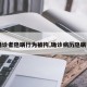 【确诊者隐瞒行为被拘,确诊病历隐瞒行程】