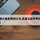 【高速公路免费到几号,高速公路免费到几号为止】