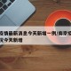 南京疫情最新消息今天新增一例/南京疫情最新情况今天新增