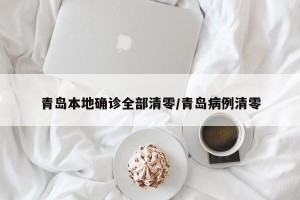 青岛本地确诊全部清零/青岛病例清零