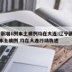 辽宁新增8例本土病例均在大连/辽宁新增11例本土病例 均在大连行动轨迹