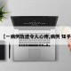【一病例轨迹令人心疼,病例 知乎】