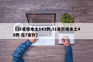 【31省增本土143例,31省份增本土48例 在7省份】