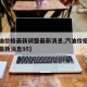 【汽油价格最新调整最新消息,汽油价格最新调整最新消息95】
