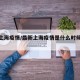 最新上海疫情/最新上海疫情是什么时候开始的