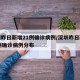 深圳昨日新增21例确诊病例/深圳昨日新增21例确诊病例分布