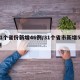 31个省份新增46例/31个省市新增54例