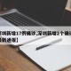 【深圳新增17例确诊,深圳新增2个确诊病例最新通报】