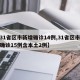 【31省区市新增确诊14例,31省区市新增确诊15例含本土2例】