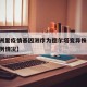 【满洲里疫情基因测序为德尔塔变异株,满洲里病例情况】