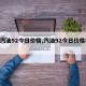【汽油92今日价格,汽油92今日价格839】