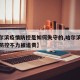 【哈尔滨疫情防控是如何失守的,哈尔滨多人疫情防控不力被追责】