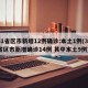 31省区市新增12例确诊:本土1例(31省区市新增确诊14例 其中本土9例)