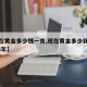 【现在黄金多少钱一克,现在黄金多少钱一克2025年】