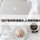 【抵沪航班新增确诊,上海航班确诊】