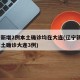 辽宁新增2例本土确诊均在大连(辽宁新增5例本土确诊大连3例)