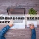 西安疫情最新消息今天解封/西安疫情最新消息西安本地宝