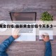 最新黄金价格/最新黄金价格今天多少一克回收