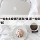 【新一轮本土疫情已波及7省,新一轮疫情波及17省】