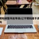 辽宁朝阳调整风险等级/辽宁朝阳属于高风险地区吗