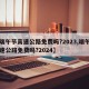 【端午节高速公路免费吗?2023,端午节高速公路免费吗?2024】