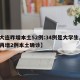 【大连昨增本土52例:34例是大学生,大连再增2例本土确诊】
