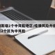 广州新增2个中风险地区/疫情风险升级!广州有2个区为中风险