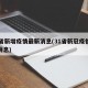 31省新增疫情最新消息(31省新冠疫情最新消息)