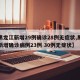 【黑龙江新增29例确诊28例无症状,黑龙江新增确诊病例23例 30例无症状】