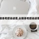 【全国各地感染进度,全国各地感染进度排行榜】