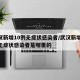 武汉新增10例无症状感染者/武汉新增10例无症状感染者是哪里的