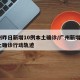 广州昨日新增10例本土确诊/广州新增1例本土确诊行动轨迹