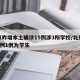 北京昨增本土确诊15例涉3所学校/北京新增5例1例为学生