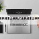 【广东新增本土病例,广东新增本土病例详情公布】