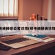 郑州通报感染者详情(郑州通报确诊情况)
