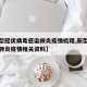 【新型冠状病毒感染肺炎疫情梳理,新型冠状病毒肺炎疫情相关资料】