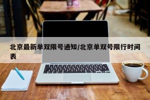 北京最新单双限号通知/北京单双号限行时间表