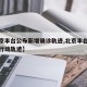 【北京丰台公布新增确诊轨迹,北京丰台确诊病例行动轨迹】