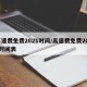 高速费免费2021时间/高速费免费2021时间表