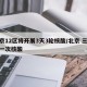 北京12区将开展3天3轮核酸/北京 三天测一次核酸