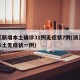 浙江新增本土确诊31例无症状7例(浙江新增本土无症状一例)