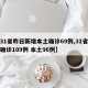 【31省昨日新增本土确诊69例,31省新增确诊109例 本土96例】