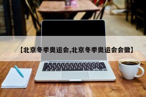 【北京冬季奥运会,北京冬季奥运会会徽】