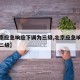 【北京应急响应下调为三级,北京应急响应下调为二级】
