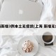 上海新增3例本土无症状(上海 新增无症状)