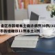 31省区市新增本土确诊病例30例/31省区市新增确诊11例本土1例