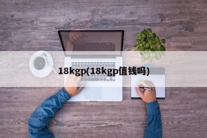 18kgp(18kgp值钱吗)