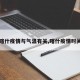 【喀什疫情与气温有关,喀什疫情时间线】
