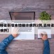 【吉林省新增本地确诊病例2例,吉林省新增本土病例】